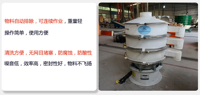 600型聚丙烯振動(dòng)篩特點(diǎn):物料自動(dòng)排除，可連續(xù)作業(yè)重量輕操作簡(jiǎn)單，使用方便。清洗方便，無(wú)網(wǎng)目堵塞防腐蝕，防酸性，效果好，噪音低，效率高，密封性好，物料不飛揚(yáng)，氣密性好。
