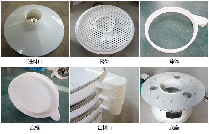 600型聚丙烯振動(dòng)篩細(xì)節(jié)展示：進(jìn)料口，網(wǎng)架，出料口，底框，框體。