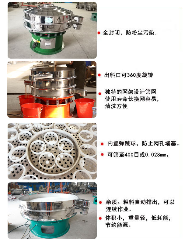 1800型振動(dòng)篩的特點(diǎn)：1，全封閉，放粉塵污染，雜質(zhì)，粗料自動(dòng)排出可以連續(xù)作業(yè)。2，出料口可360度旋轉(zhuǎn)。篩網(wǎng)使用壽命長，換網(wǎng)容易，清洗方便，內(nèi)置彈跳球，防止網(wǎng)孔堵塞。可篩至400目或0.028mm，可以連續(xù)作業(yè)。體積小，重量輕，低能耗，節(jié)約能源。