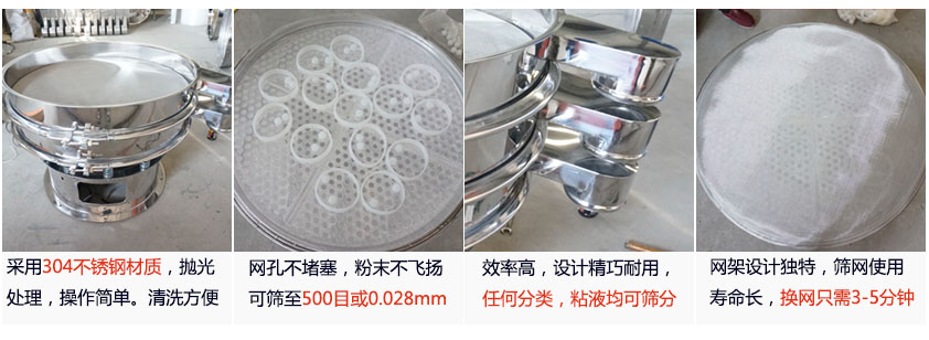 里外剖光振動篩的特點：1，效率高：效率高，設(shè)計精巧耐用，任何分類，粘液均可篩分。2，操作簡單采用優(yōu)質(zhì)材料，篩網(wǎng)更換容易，操作簡單，清洗方便。3，網(wǎng)孔不堵塞：網(wǎng)孔不堵塞，粉末不飛揚，可篩至500目或0.028mm4，精細(xì)做工：產(chǎn)品經(jīng)過嚴(yán)格加工程序，，做工精細(xì)美觀耐用。5，網(wǎng)架設(shè)計：篩網(wǎng)使用時間長久，往往快只需3-5分鐘。