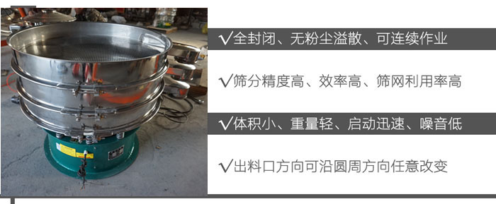 DH-800振動篩：全封閉，無粉塵溢散，可連續(xù)作業(yè)。篩分精度高，效率高，篩網(wǎng)利用率高。體積小，重量輕，啟動迅速，噪音低。出料口方向可沿圓周方向任意改變。