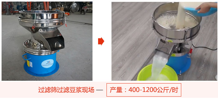 過濾篩過濾豆?jié){現(xiàn)場，產(chǎn)量高達(dá)1200公斤每小時。