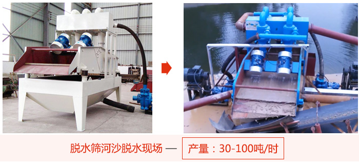 脫水篩河沙脫水現(xiàn)場，產(chǎn)量可達(dá)100噸每小時。