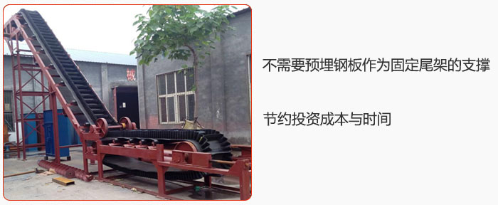 大傾角皮帶輸送機(jī)不需要預(yù)埋鋼板作為固定尾架的支撐，節(jié)約投資成本與時(shí)間