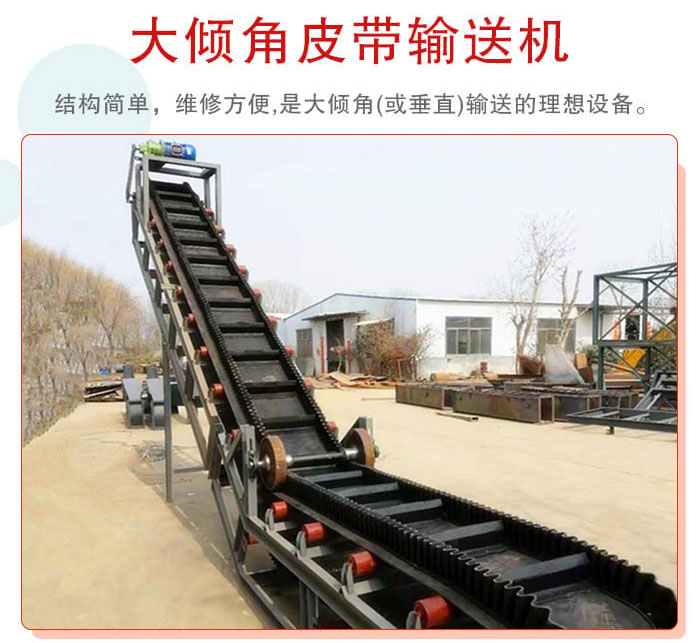 大傾角皮帶輸送機(jī)采用擋板是皮帶，防止物料脫落