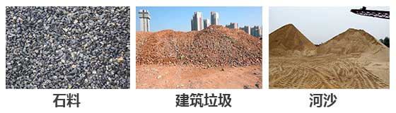 滾筒篩分機主要針對：石料，建筑垃圾，河沙等物料。