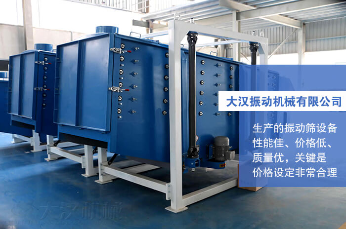 大漢振動(dòng)機(jī)械有限公司：生產(chǎn)的方形搖擺篩性能佳，價(jià)格低，質(zhì)量?jī)?yōu)，關(guān)鍵是價(jià)格設(shè)定非常合理。