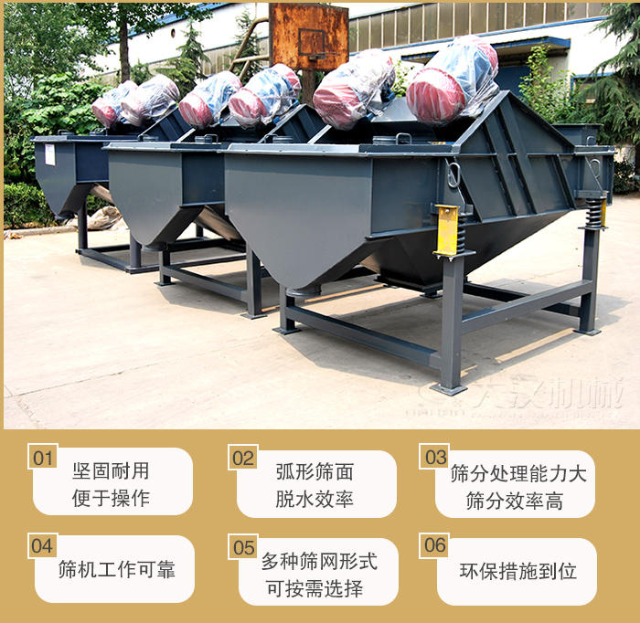 礦用直線振動(dòng)篩主要特點(diǎn)：1，堅(jiān)固耐用便于操作2，弧形篩面，脫水效率。3，篩分處理能力大篩分效率高。4，篩機(jī)工作可靠。5，多種篩網(wǎng)形式可按需選擇。