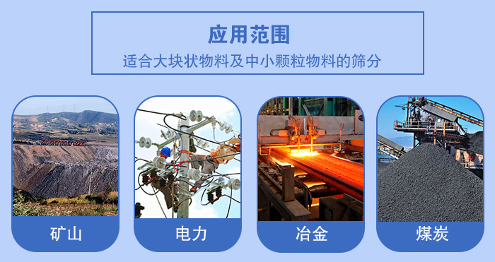 礦業(yè)振動篩應(yīng)用行業(yè)：適合大塊狀物料及中小顆粒物料的篩分：礦山，電力，冶金，煤炭等。