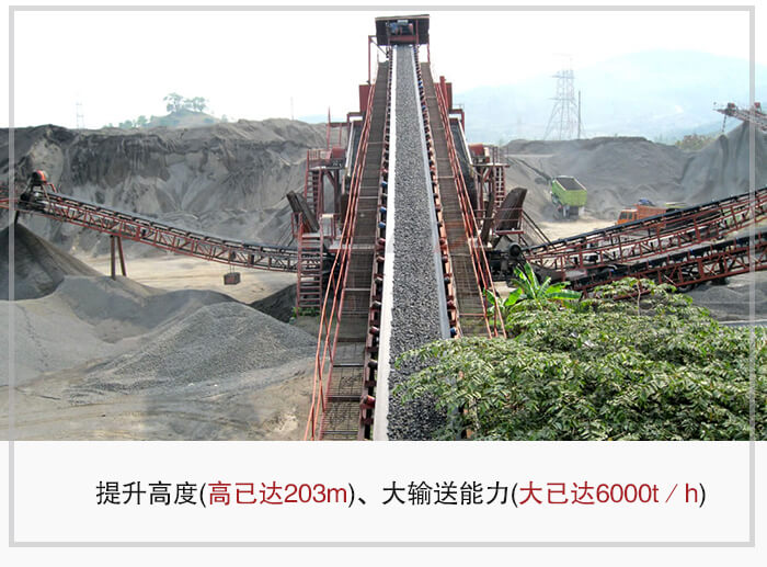 大傾角皮帶輸送機(jī)根據(jù)適用場景的不同輸送高度在203m以內(nèi)，輸送量在6000t/h以內(nèi)。