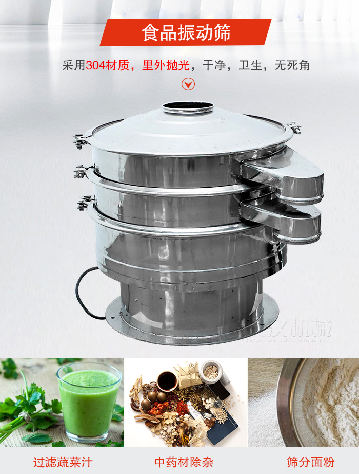食品振動(dòng)篩采用304材質(zhì)，里外拋光，干凈衛(wèi)生，無死角