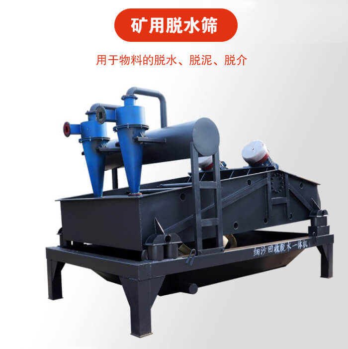 礦用脫水篩就是利用振動原理和泥沙分離器對河沙，泥沙進(jìn)行分離。