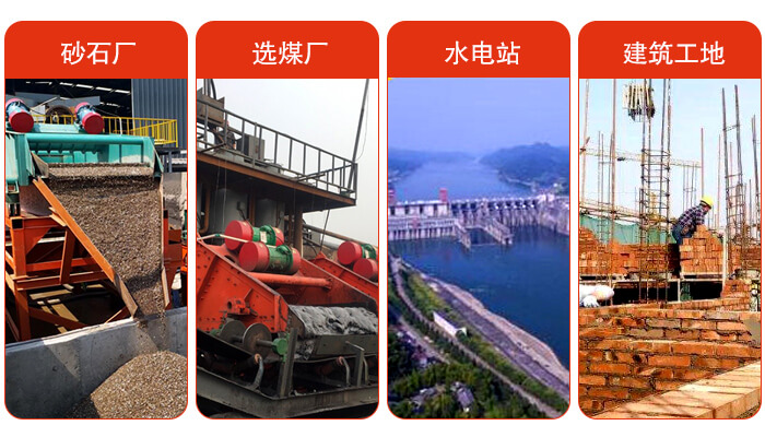 礦用脫水篩應(yīng)用于：砂石廠，選煤廠，水電站，建筑工地，河沙脫水等范圍。
