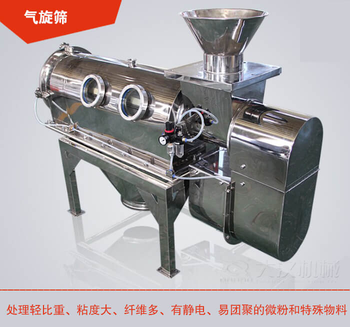 氣旋篩解決粘度大，纖維多，有靜電，易團(tuán)聚的微粉和特殊物料的篩分難題。