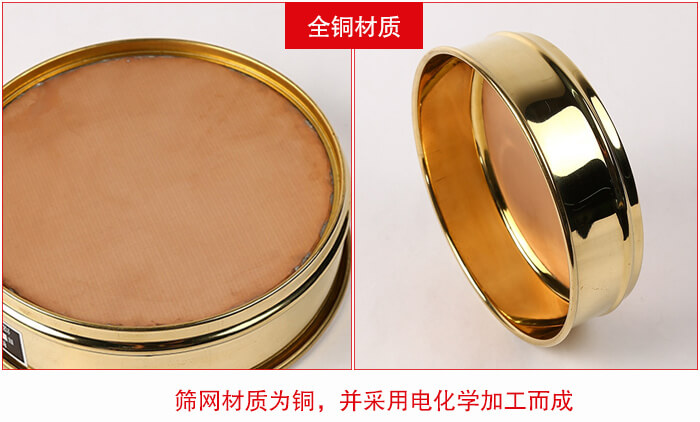 標(biāo)準(zhǔn)試驗篩框全銅材質(zhì)并采用電化學(xué)加工而成。