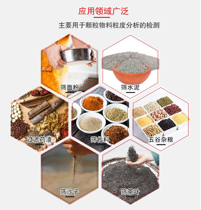 標(biāo)準(zhǔn)試驗篩框應(yīng)用廣泛例如：面粉，水泥，過濾藥渣，沙子，茶葉等物料。