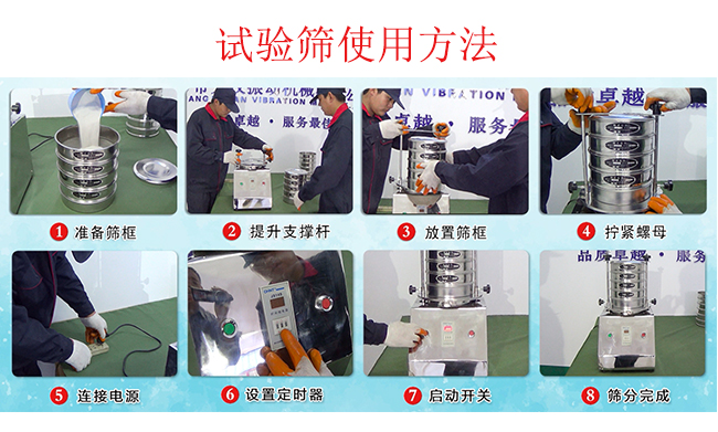 試驗(yàn)篩使用方法：1，插好電源。2，松開兩側(cè)的螺母3，提升支撐桿。4，放入篩框后先擰緊兩側(cè)的螺母。5，然后再擰緊上邊的兩個(gè)螺母6.開啟啟動(dòng)開關(guān)。7，根據(jù)需要設(shè)定時(shí)器。8，篩分結(jié)束關(guān)閉開關(guān)。