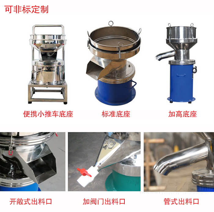 450過(guò)濾篩定制：底座：小推車底座，標(biāo)準(zhǔn)底座，加高底座。出料口：開(kāi)敞式，加閥門式，管式出料口。