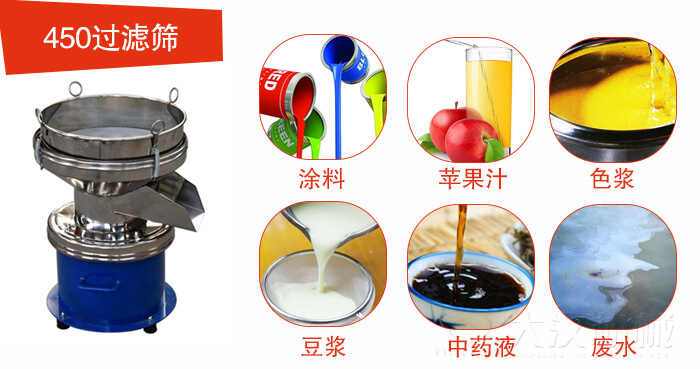 450型過(guò)濾篩機(jī)適用范圍:采礦，火力發(fā)電，化工，冶金，建筑，糧食等。