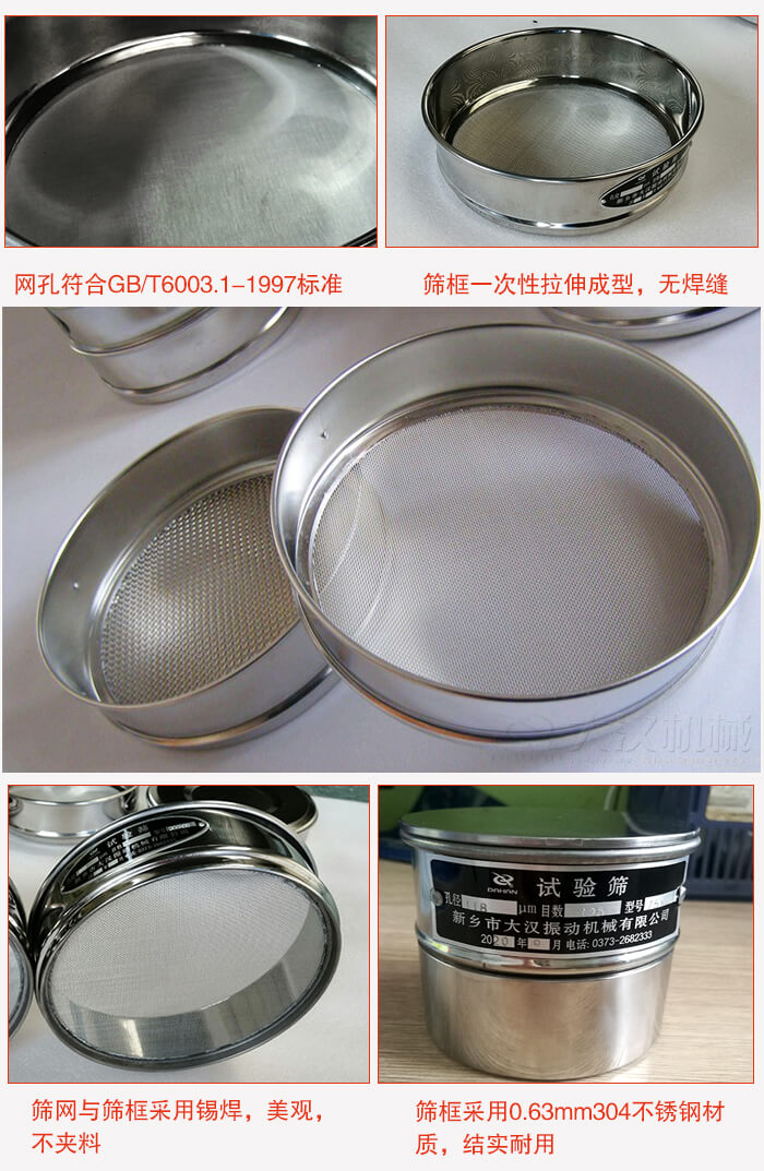 試驗(yàn)篩特點(diǎn)：篩框一次性拉伸成型，無(wú)焊縫，篩網(wǎng)與篩框采用錫焊，美觀，不夾料。篩框采用0.63mm304不銹鋼材質(zhì)，結(jié)實(shí)耐用。