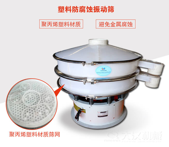 塑料防腐蝕振動(dòng)篩：與物料接觸部分全部采用聚丙烯塑料材質(zhì)，真正避免金屬腐蝕問題。