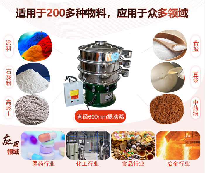 直徑600mm振動篩使用的行業(yè):醫(yī)藥行業(yè)，公害處理，食品行業(yè)，化工行業(yè)。