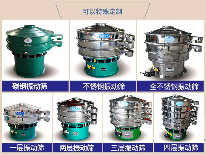 橡膠粉除雜振動篩可特殊定制材質方面：碳鋼振動篩，不銹鋼振動篩，全不銹鋼振動篩，層級：一層，兩層，三層，四層等。