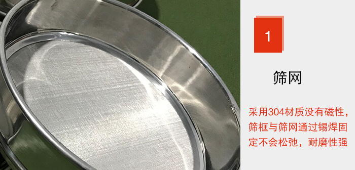 Φ300試驗(yàn)篩框的篩網(wǎng)整體材質(zhì)使用優(yōu)質(zhì)304堅(jiān)固耐用，沒有磁性，篩網(wǎng)與篩框通過錫焊固定不會(huì)松弛加強(qiáng)篩網(wǎng)強(qiáng)度，耐磨性強(qiáng)，加長使用壽命。