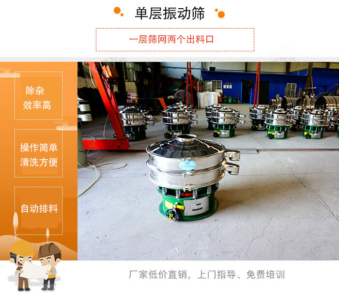 單層振動(dòng)篩的特點(diǎn)：效率高，設(shè)計(jì)精巧耐用，任何粉類，粘液均可篩分，換網(wǎng)容易，操作簡(jiǎn)單，清洗方便。網(wǎng)孔不堵塞，粉末不飛揚(yáng)，可篩至500目或0.028mm。雜質(zhì)粗料自動(dòng)排出，可以連接作業(yè)。