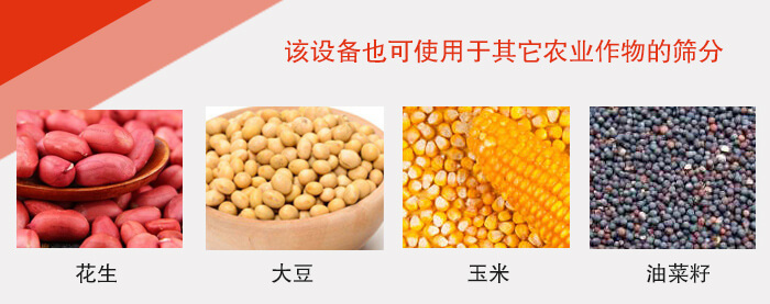 小麥清理振動(dòng)篩適用于：花生，大豆，玉米，油菜籽等農(nóng)作物。