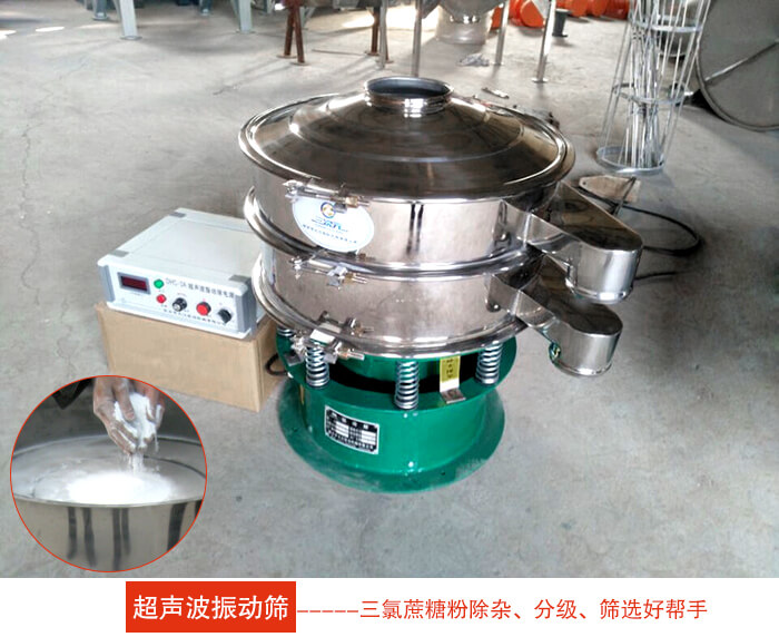 三氯蔗糖粉超聲波振動篩：由于三氯蔗糖粉屬于食品類的一種并且伴有一定的糖粉所以，應該選擇不銹鋼材質的超聲波振動篩進行篩分。