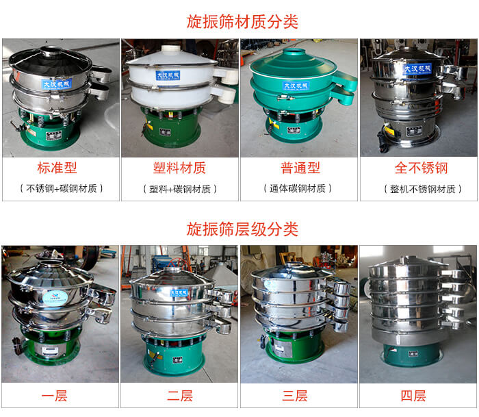 旋振篩材質(zhì)分類：塑料，全不銹鋼等旋振篩層級(jí)分類：一層，兩層，三層，四層等。