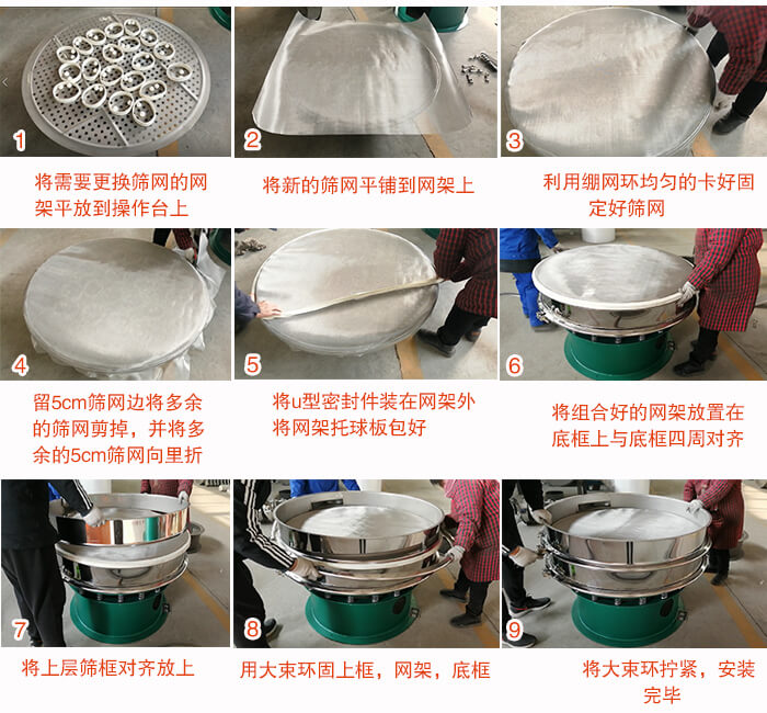旋振篩換網(wǎng)步驟：1，底框小V安裝。2，底框坐落在振動(dòng)體上，鎖緊小束環(huán)螺絲。3，將彈跳球擋球環(huán)放置在托球板上。4，將網(wǎng)架放置在裝滿清網(wǎng)球的托盤(pán)上，并把工作網(wǎng)平鋪在網(wǎng)架上。
